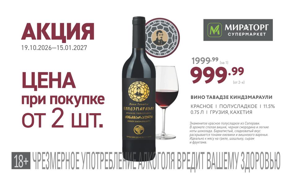 ино Тавадзе Киндзмараули красное полусладкое, 0.75 л — 999.99 ₽ (от 2 шт.) | Скидка 50% | Экономия 1000 ₽
Было 1999.99 ₽ за штуку. Знаменитое полусладкое из сортов Саперави. Сбросили ровно половину стоимости, предложение очень заманчивое.